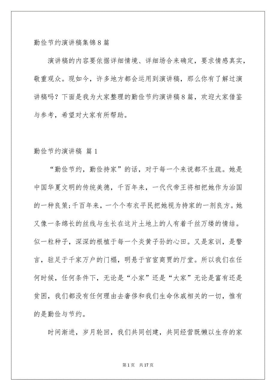 勤俭节约演讲稿集锦8篇_第1页