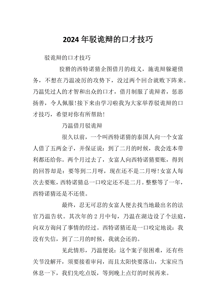 2024年驳诡辩的口才技巧_第1页