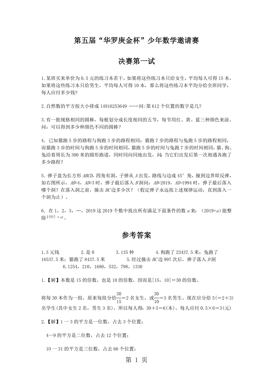 2023年第五届“华罗庚金杯”少年数学邀请赛决赛第一试竞赛.docx_第1页