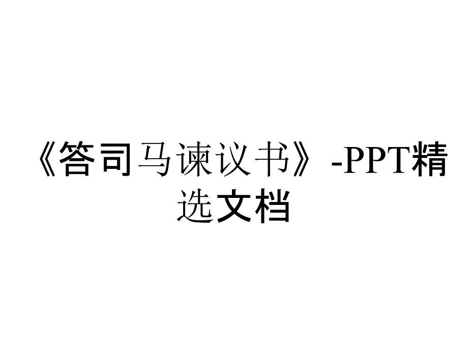 《答司马谏议书》-PPT精选文档_第1页