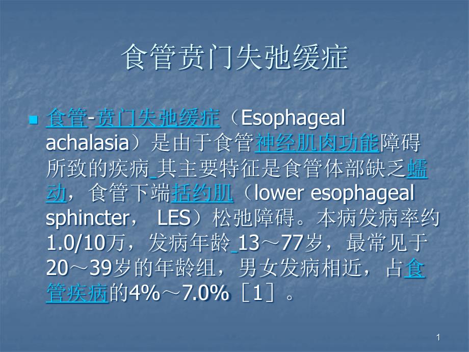 食管贲门失弛缓症 ppt课件_第1页