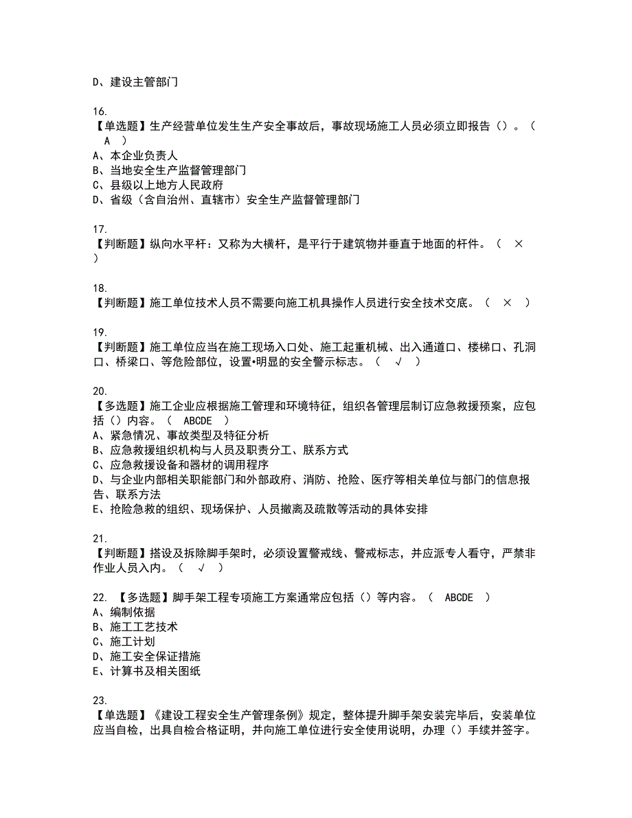 2022年山东省安全员A证资格考试题库及模拟卷含参考答案39_第3页