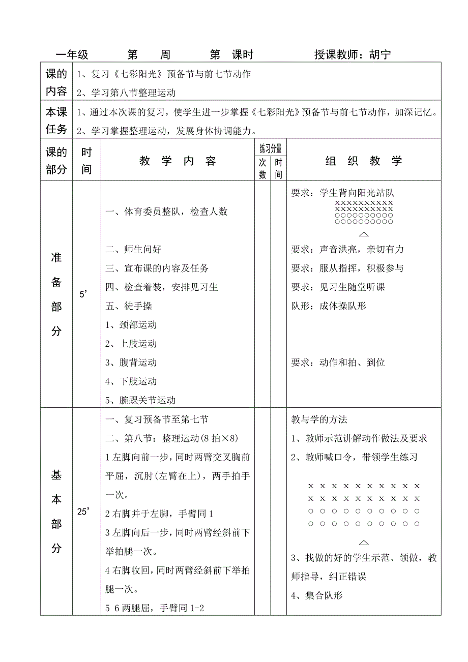 第三套小学生广播体操—七彩阳光教案（第八节） .doc_第1页