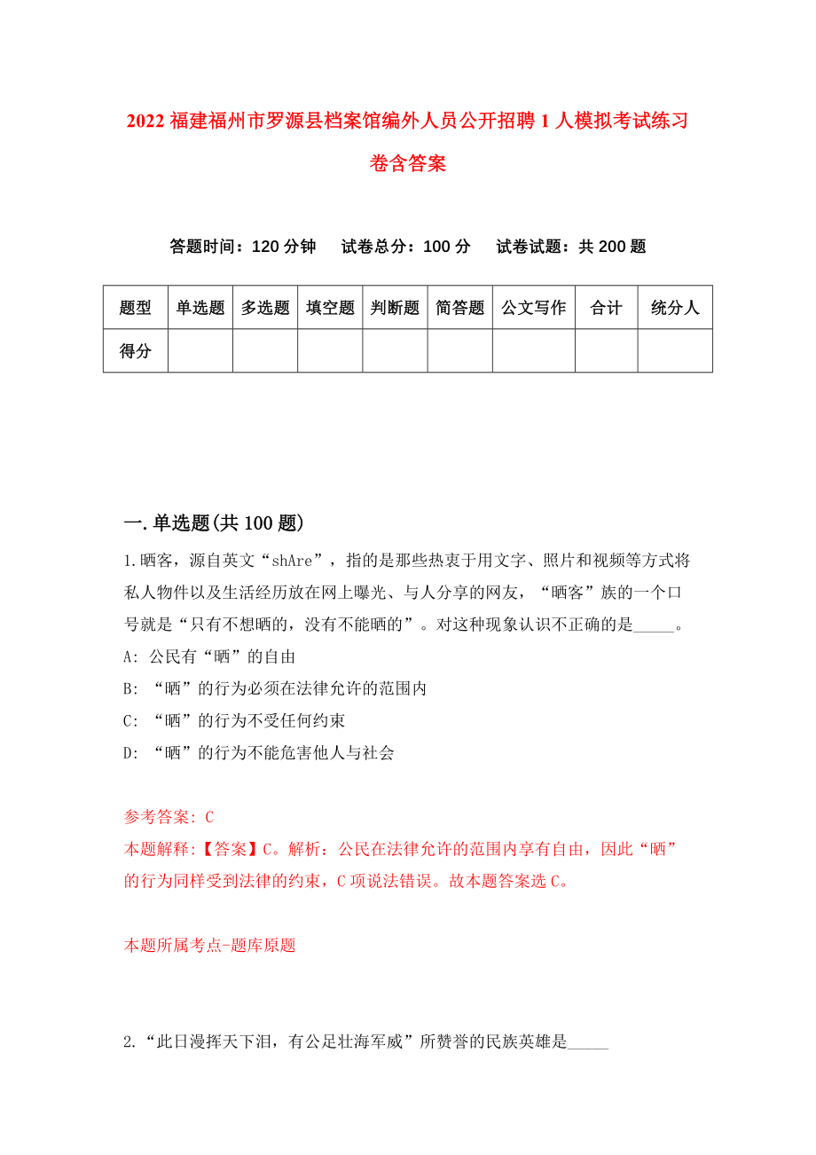 2022福建福州市罗源县档案馆编外人员公开招聘1人模拟考试练习卷含答案（第2卷）_第1页