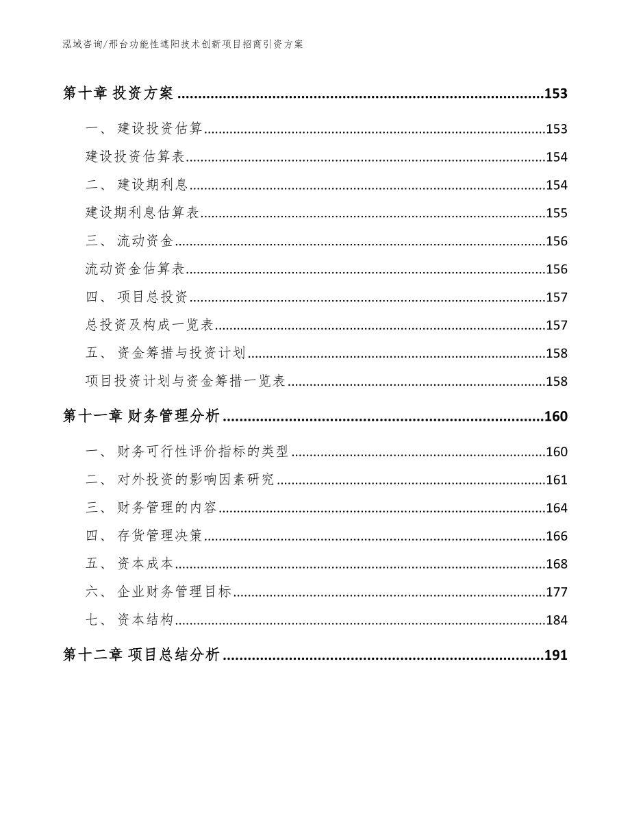 邢台功能性遮阳技术创新项目招商引资方案（模板参考）_第4页