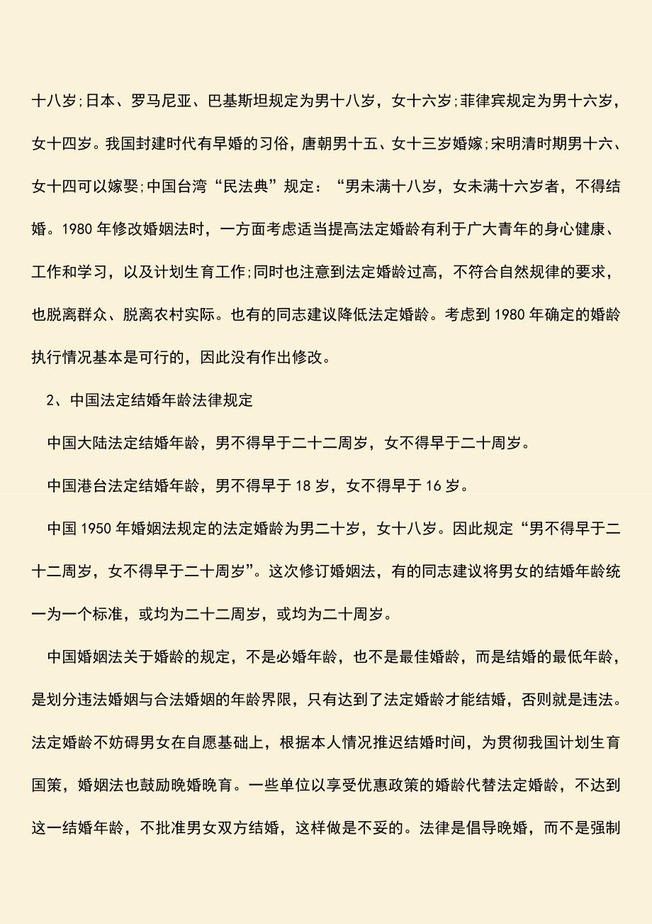 2018结婚登记年龄是多少岁？.doc_第2页