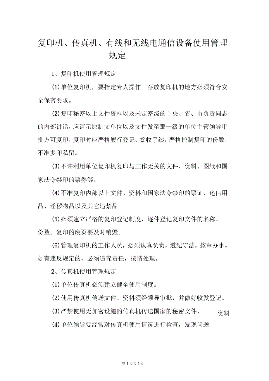 复印机、传真机、有线和无线电通信设备使用管理规定_第1页