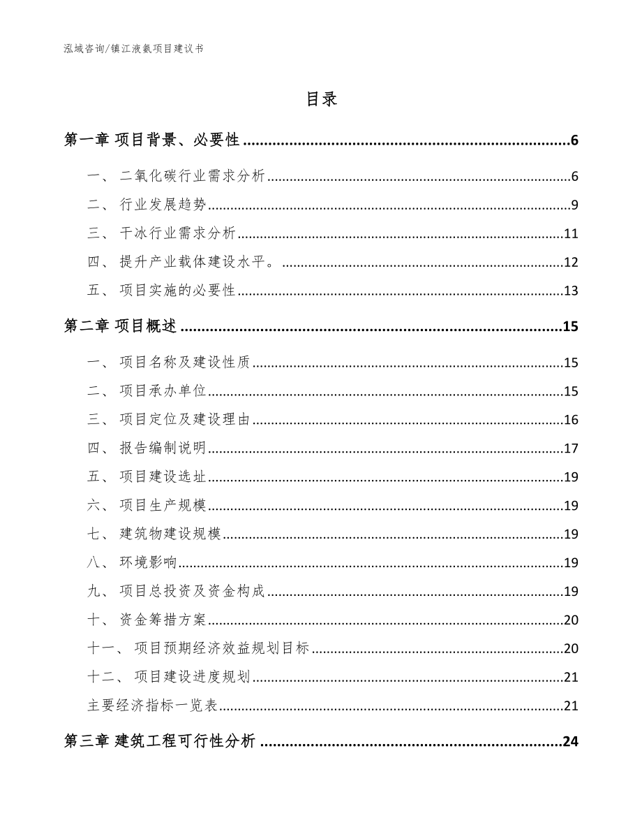 镇江液氨项目建议书【参考模板】_第1页