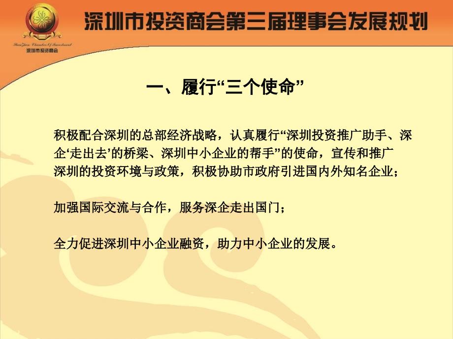 深圳市投资商会第三理事会发展规划_第3页