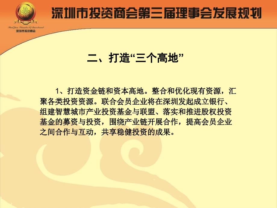 深圳市投资商会第三理事会发展规划_第4页