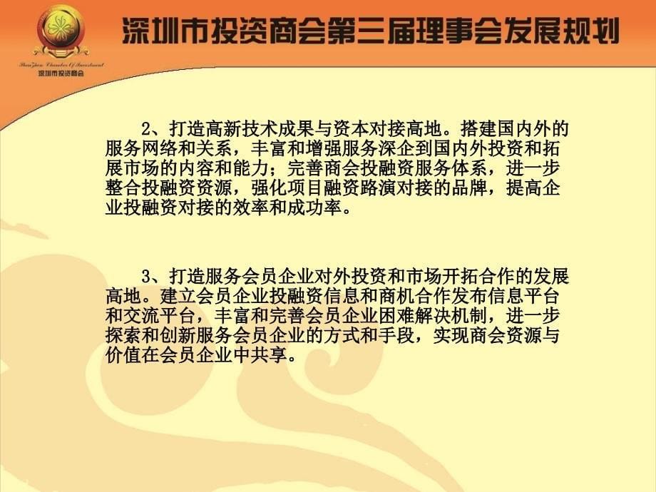 深圳市投资商会第三理事会发展规划_第5页