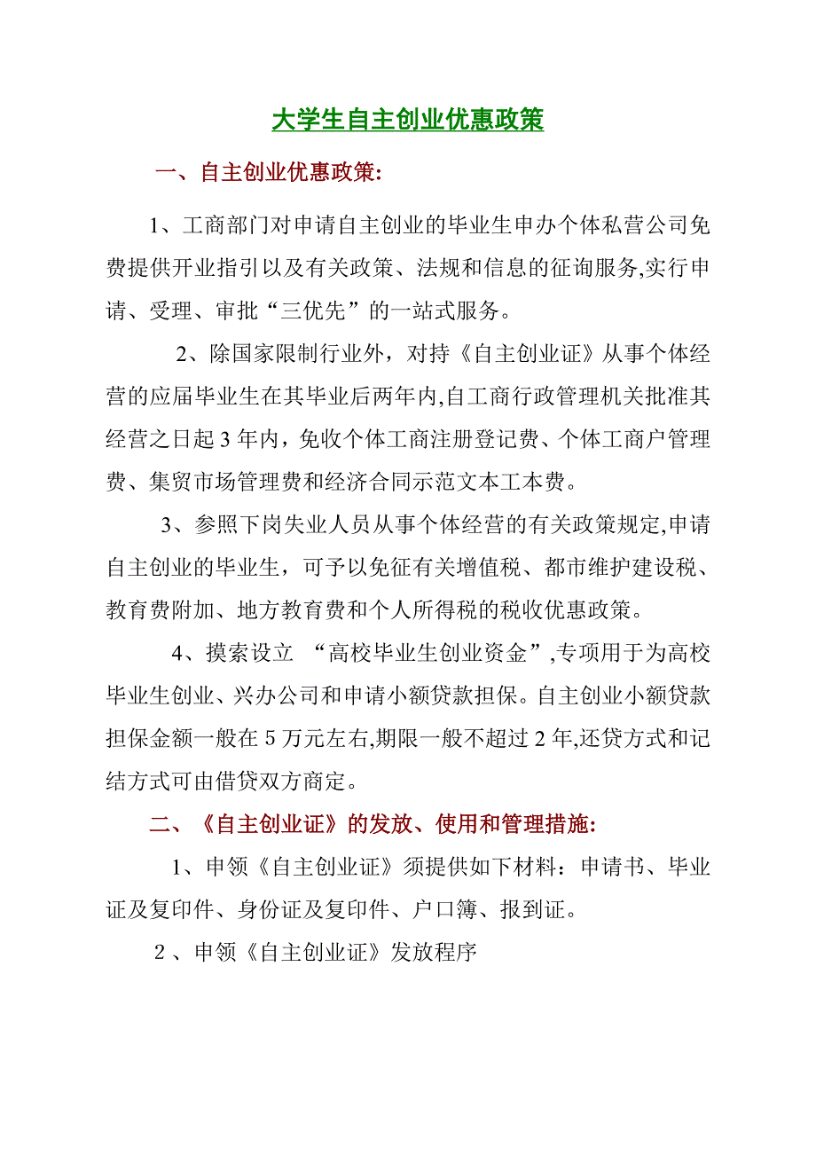 大学生自主创业优惠政策汇编_第1页