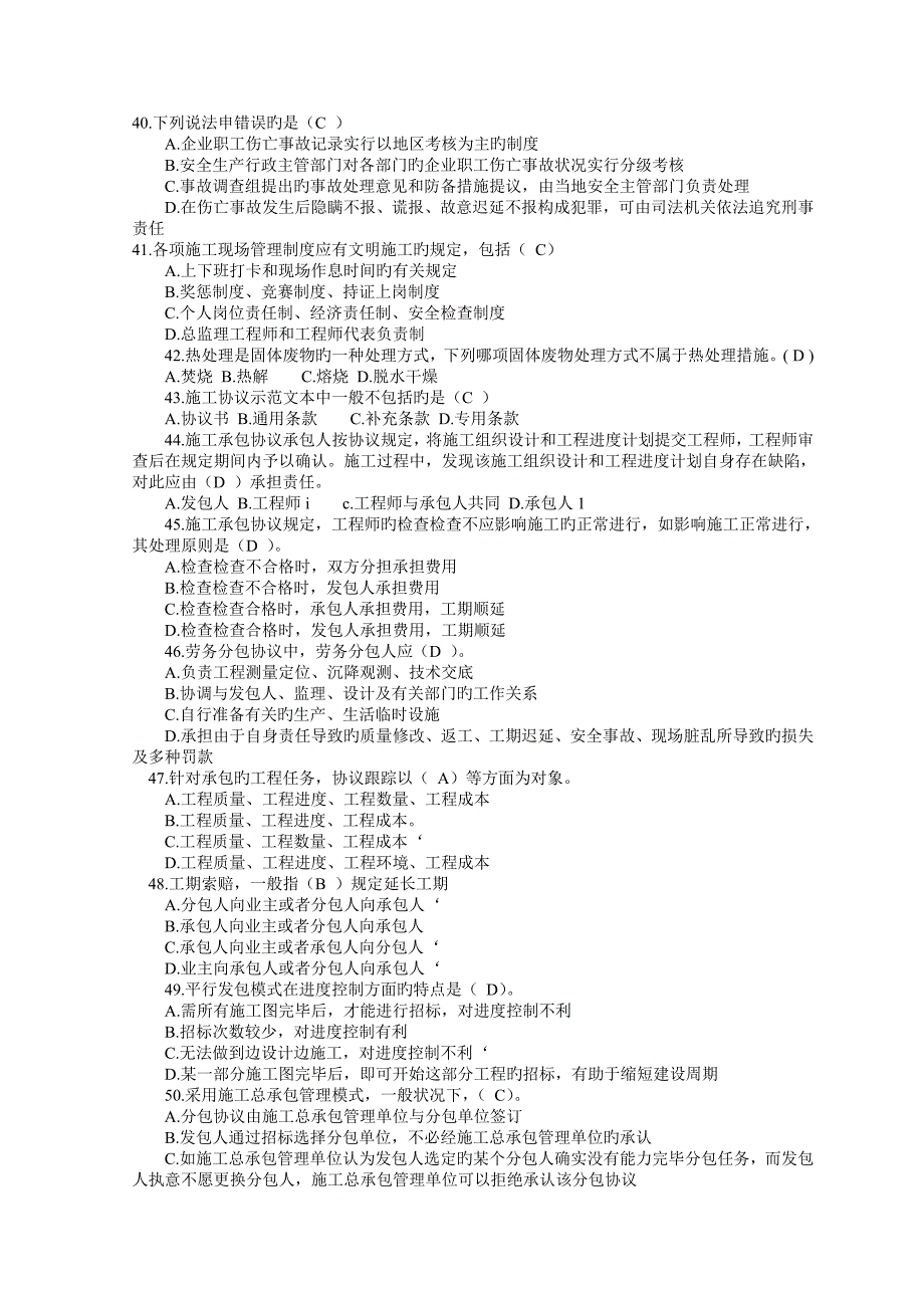 2023年二级建造师资格考试建设工程施工管理模拟试题及答案(一)_第4页