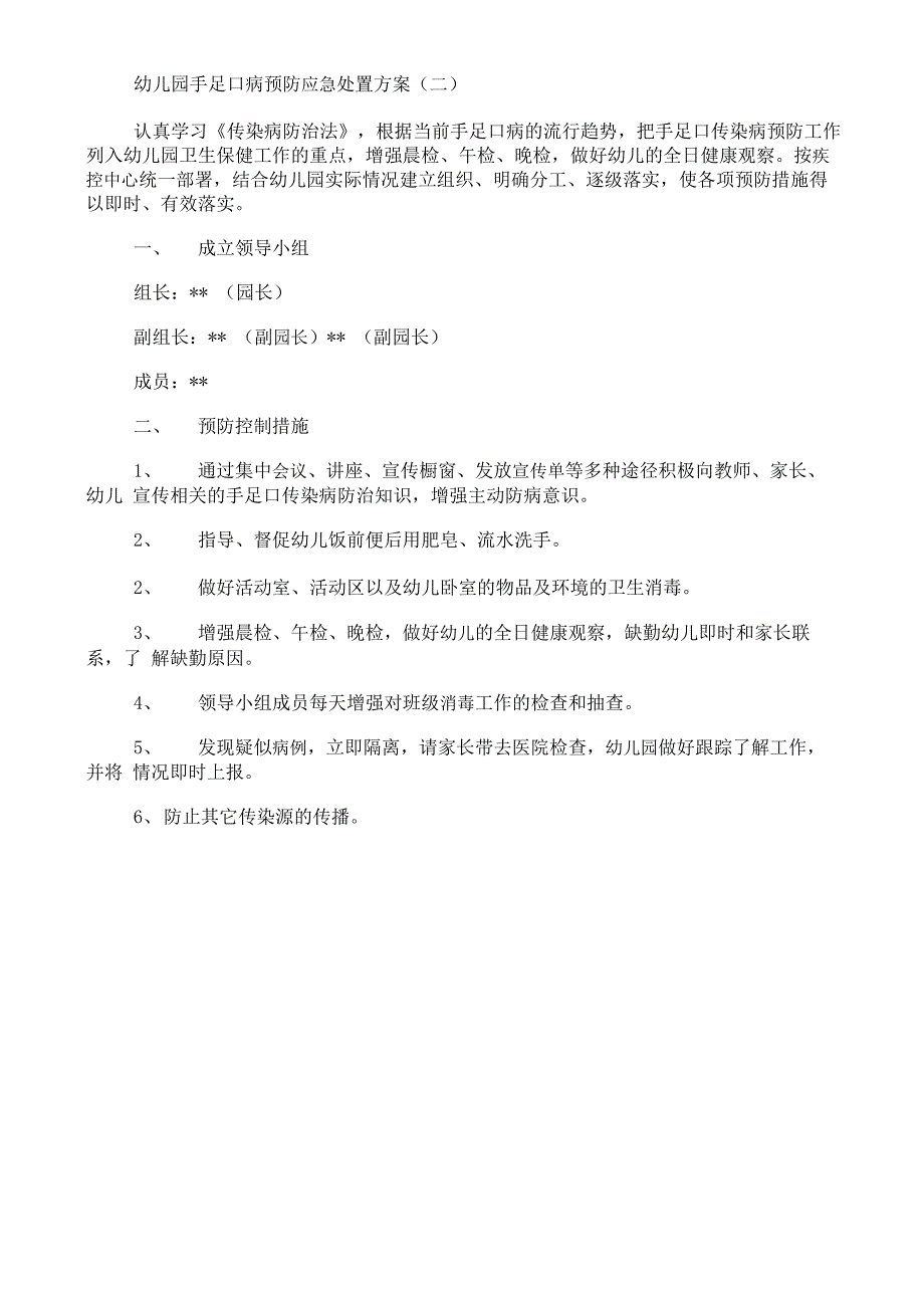 幼儿园手足口病预防应急方案_第1页