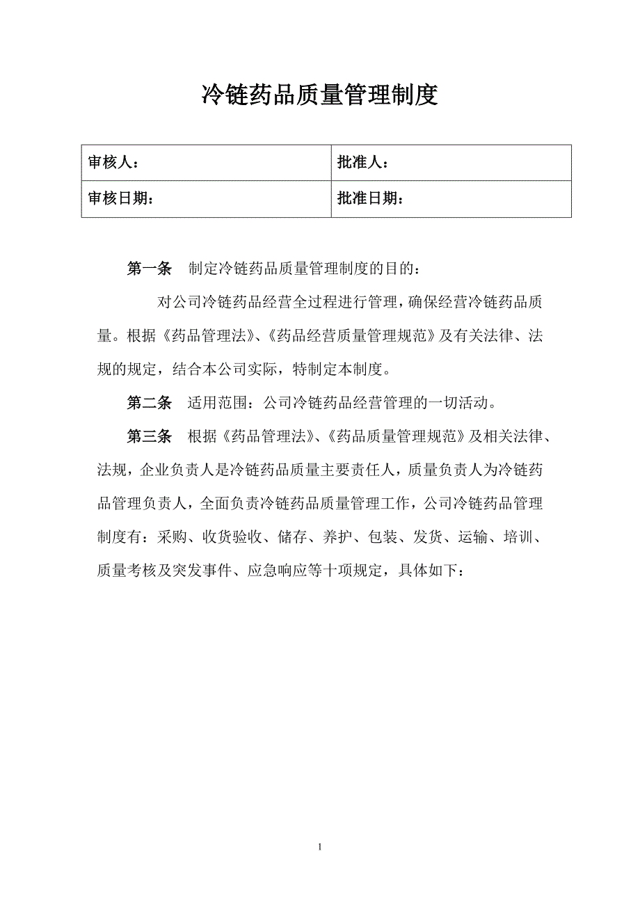 冷链药品质量管理质度_第1页