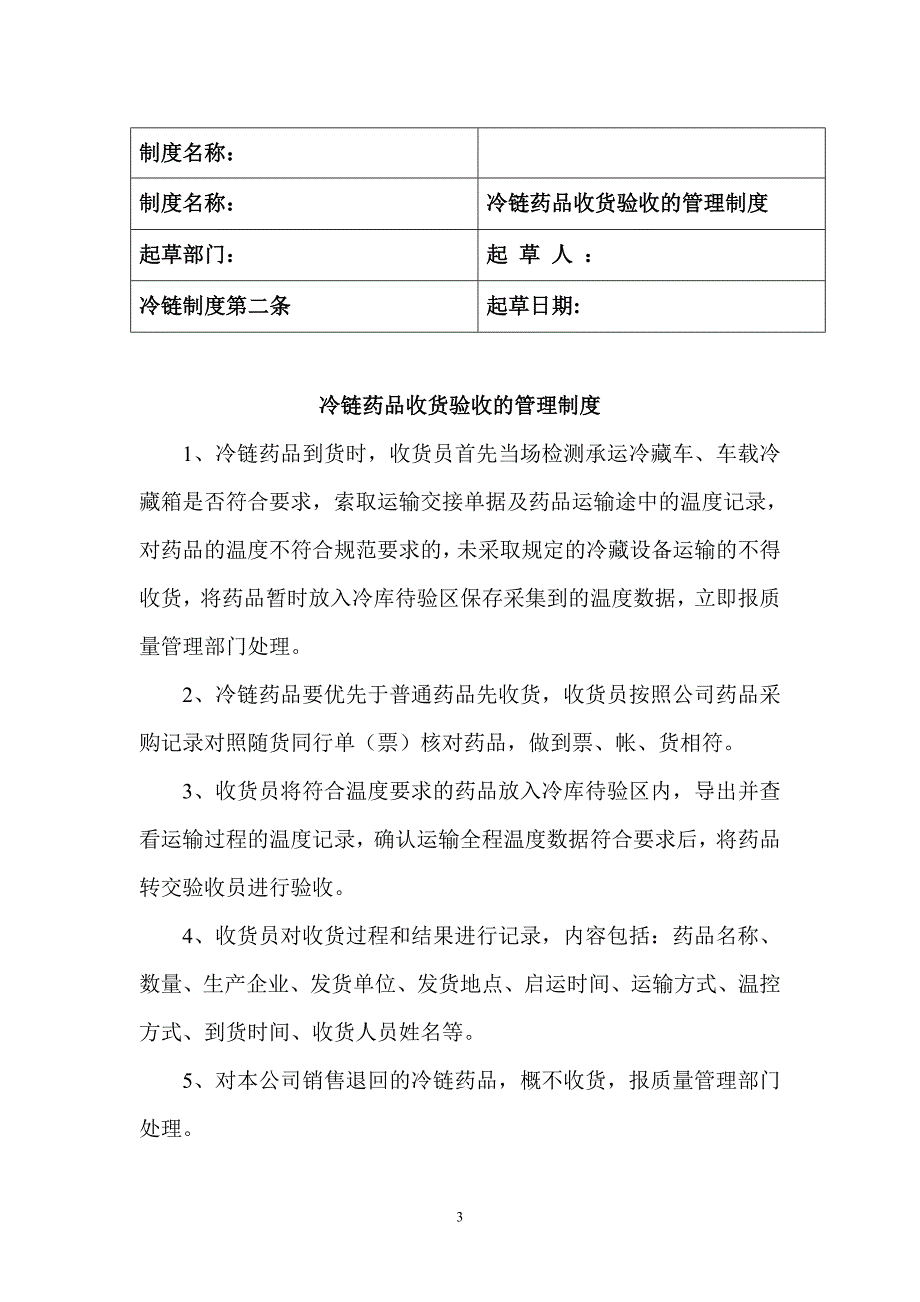 冷链药品质量管理质度_第3页