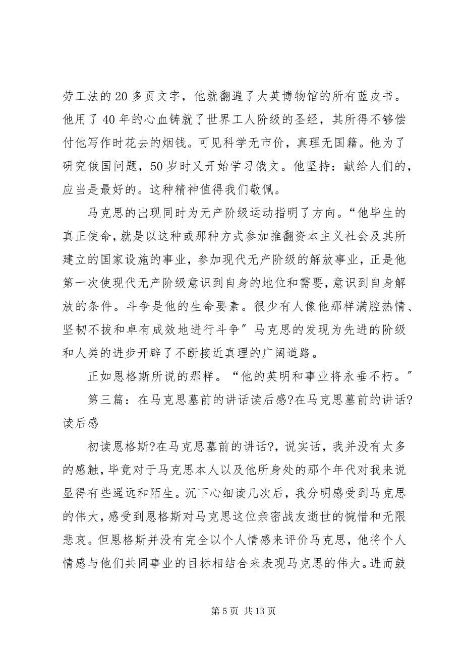 2023年在马克思墓前的致辞读后感2.docx_第5页