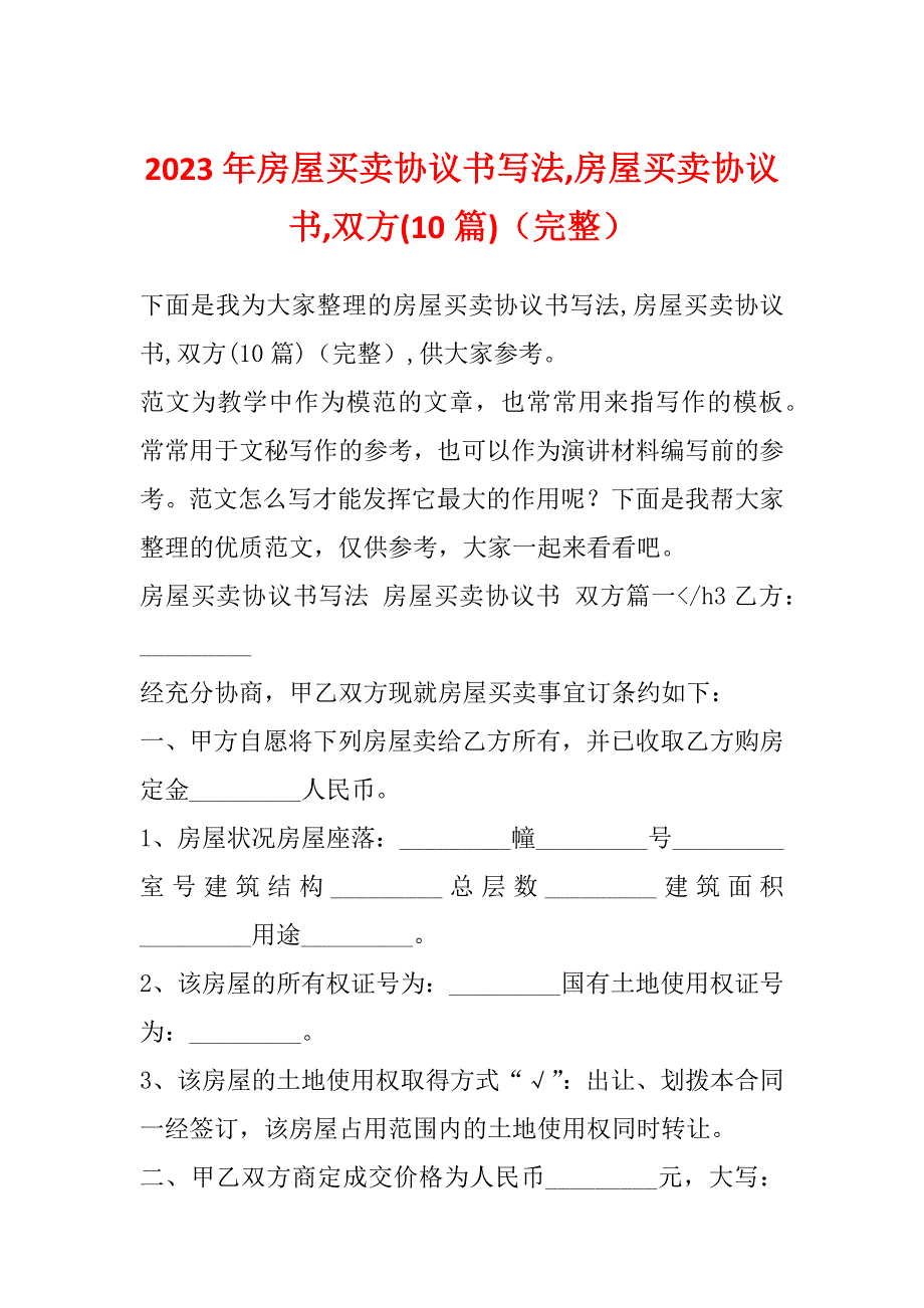 2023年房屋买卖协议书写法,房屋买卖协议书,双方(10篇)（完整）_第1页