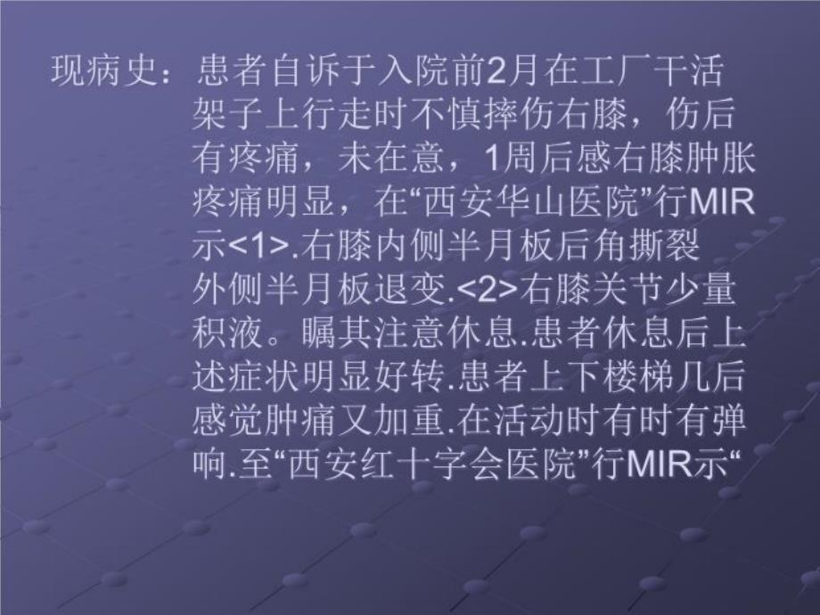 最新半月板损伤的护理查房精品课件_第4页