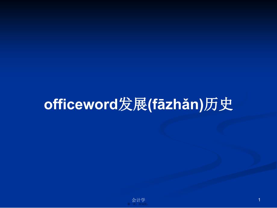 officeword发展历史学习教案_第1页