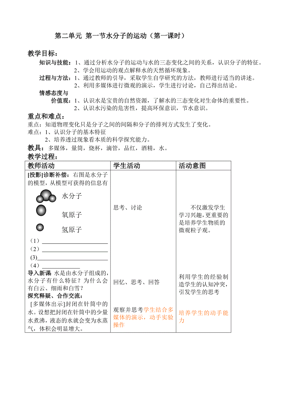 第一学期最满意的一节课第一节水分子的运动教案1.doc_第1页