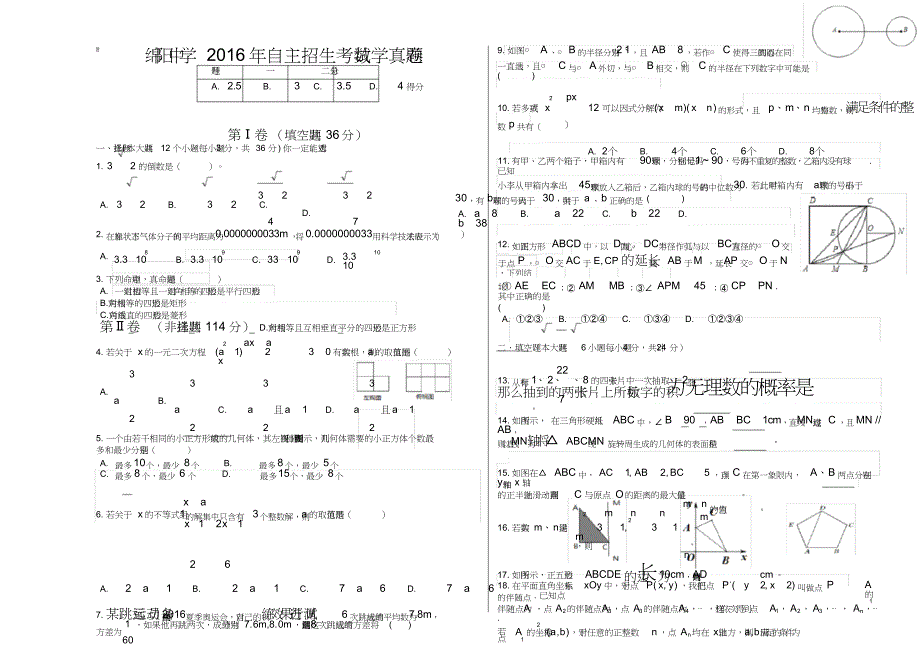 四川绵阳中学自主招生数学试卷_第1页