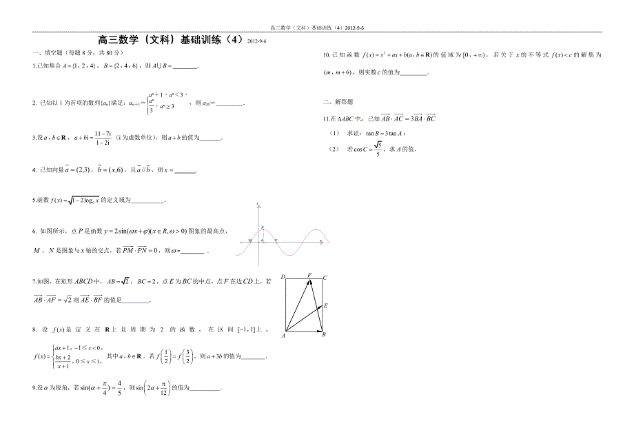 高三数学(文科)基础训练含有答案-2012-9-6.doc_第1页