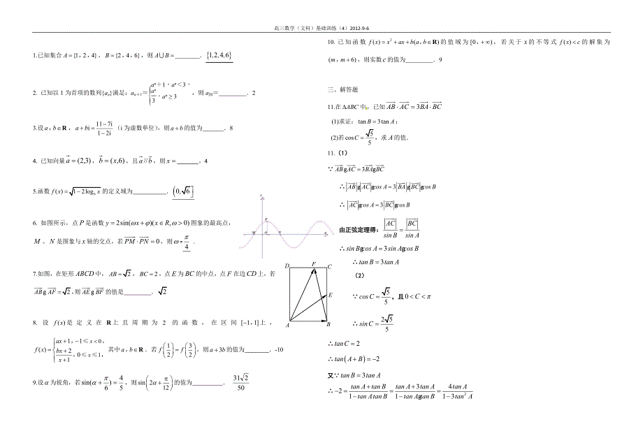 高三数学(文科)基础训练含有答案-2012-9-6.doc_第2页