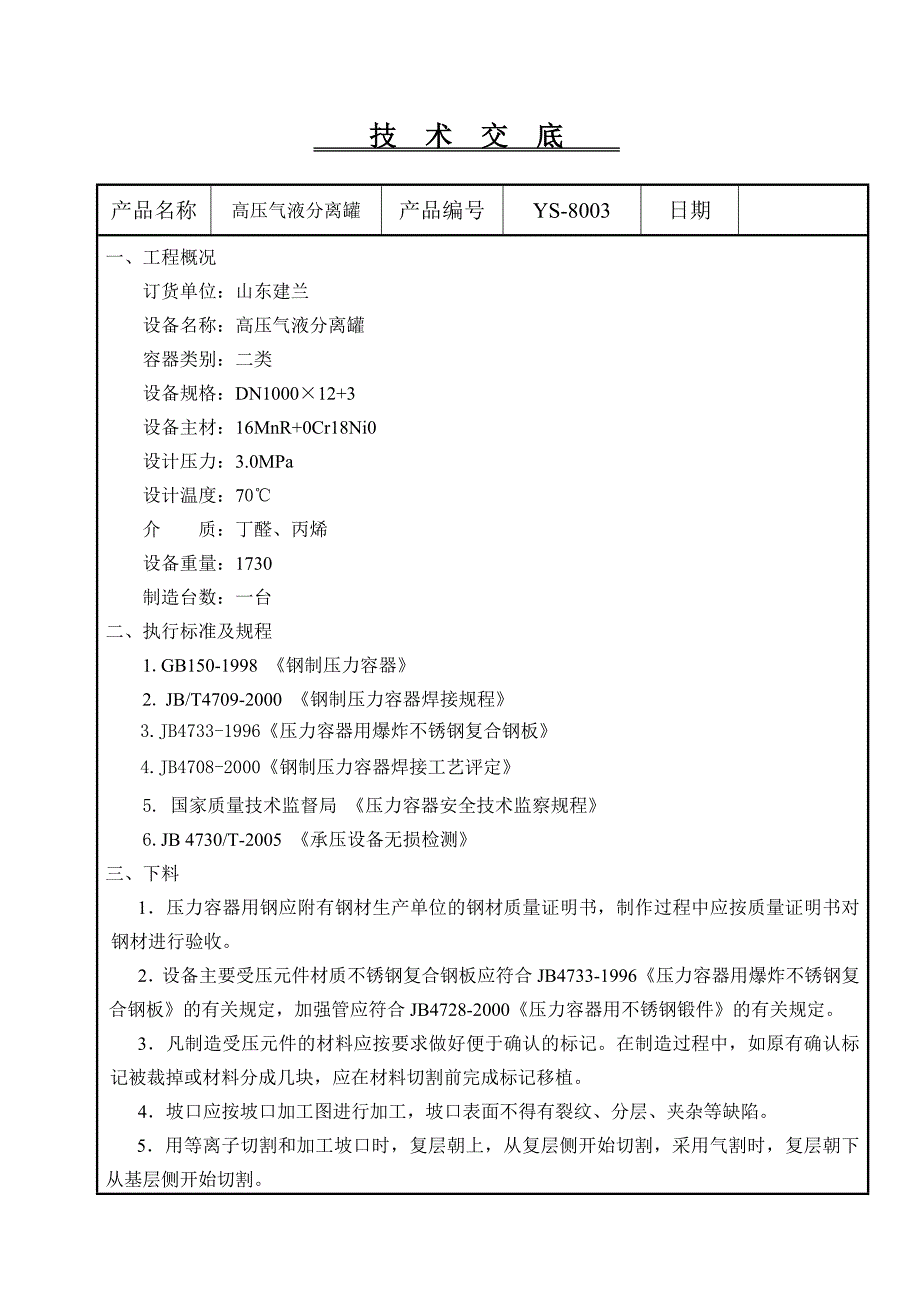 高压气液分离罐技术交底_第1页