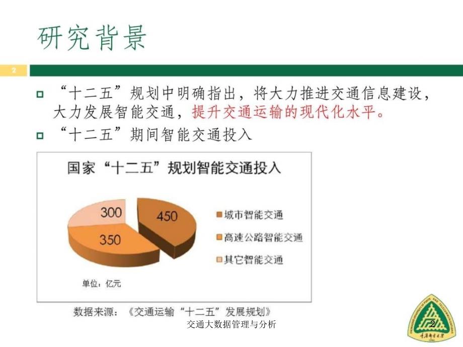 交通大数据管理与分析课件_第2页