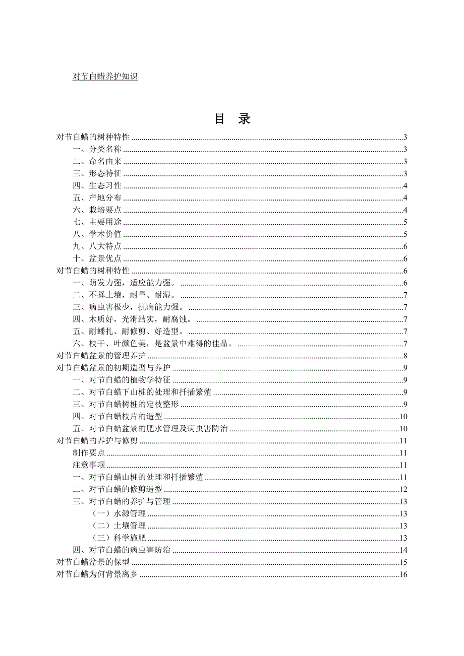 对节白蜡盆景的管理养护.doc_第1页