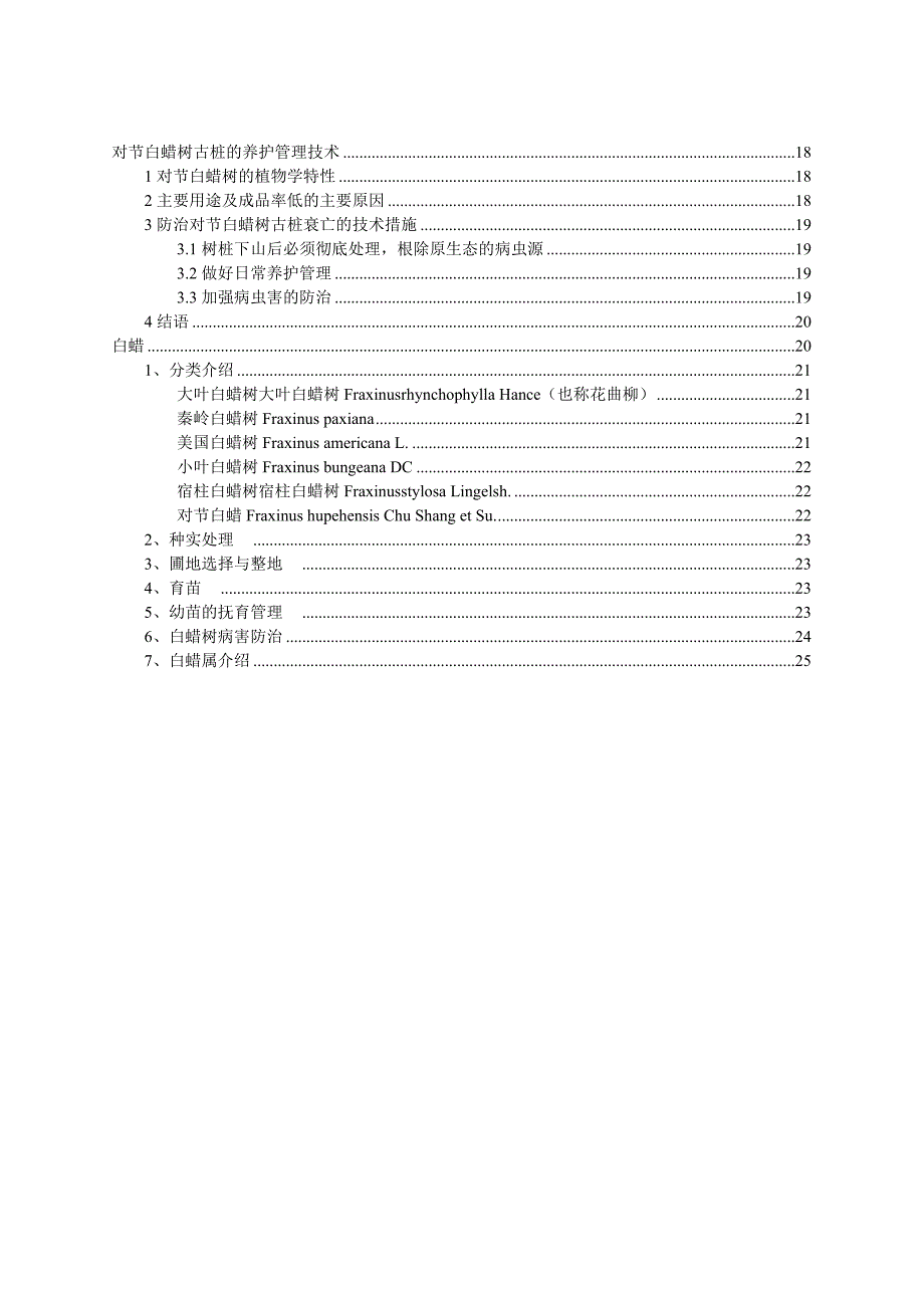 对节白蜡盆景的管理养护.doc_第2页