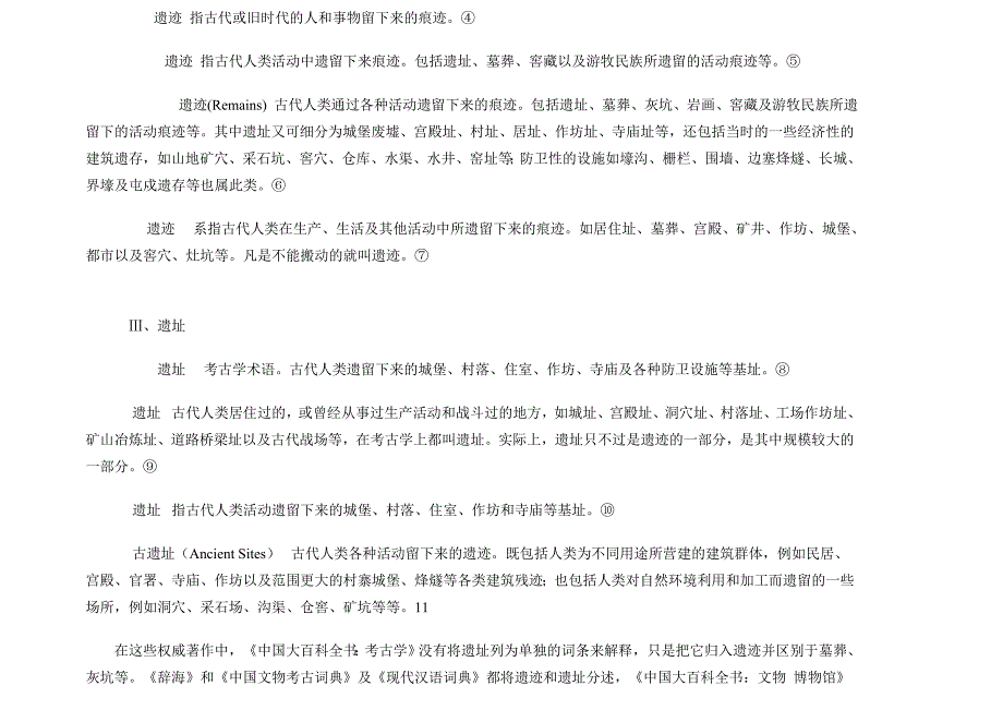 遗址博物馆的概念阐释和陕西遗址博物馆事业发展浅析_第2页