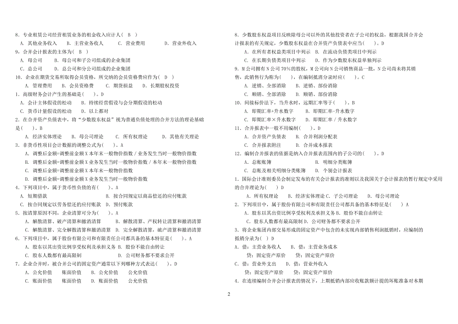 电大《高级财务会计》期末复习资料小抄_第2页