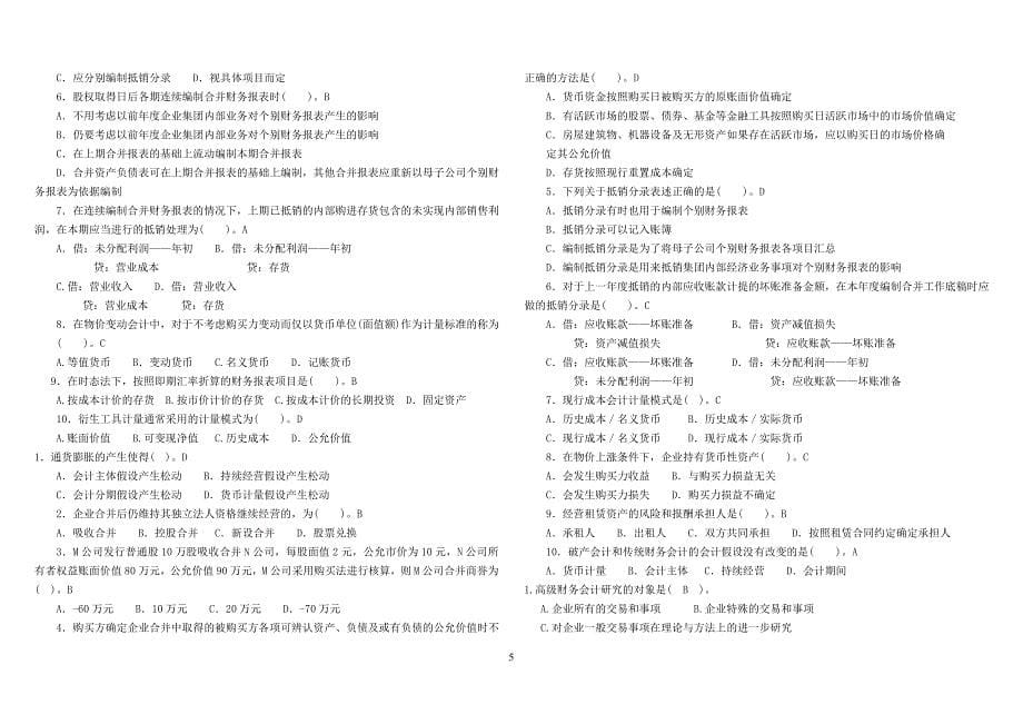 电大《高级财务会计》期末复习资料小抄_第5页