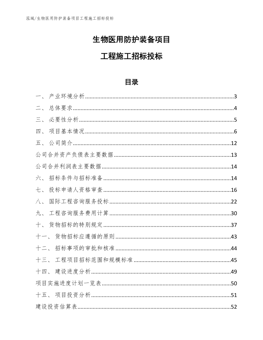 生物医用防护装备项目工程施工招标投标【范文】_第1页