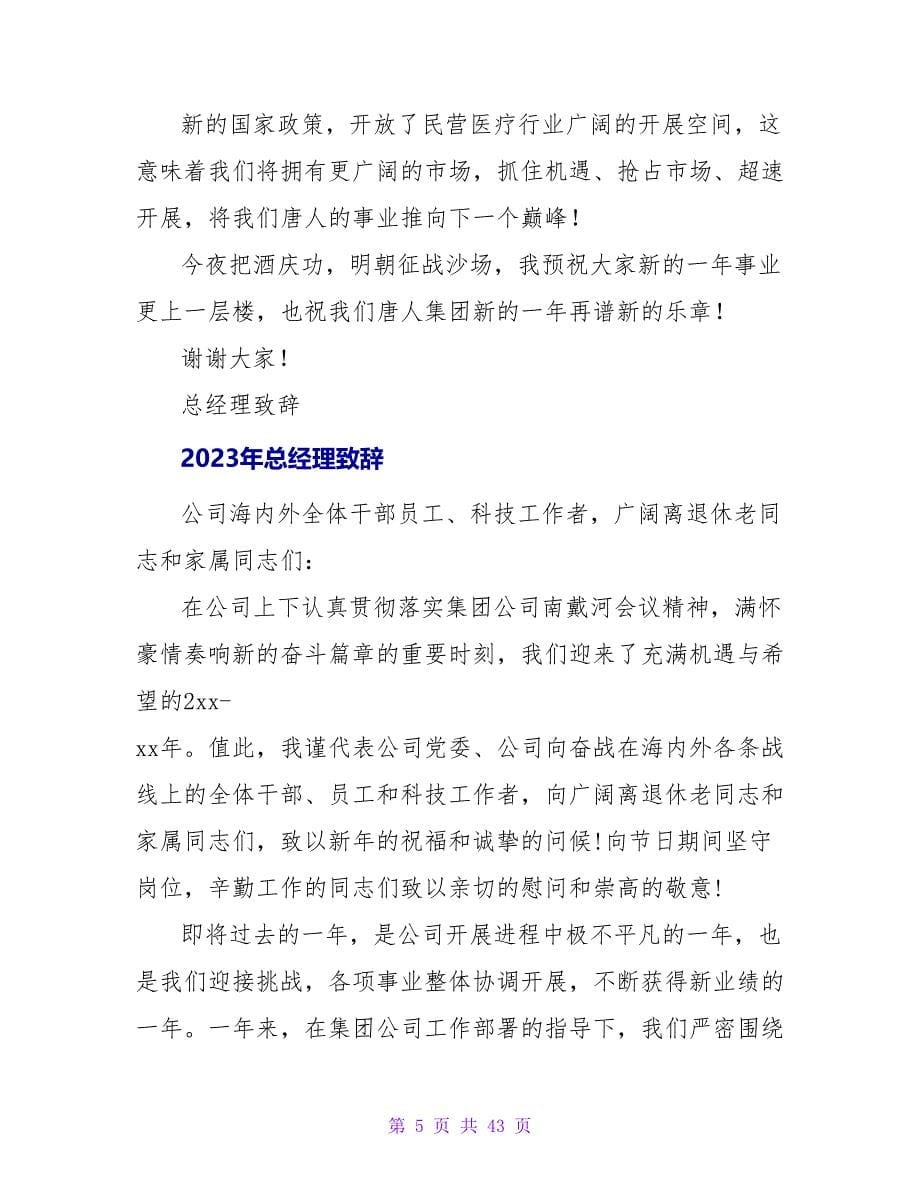 2023总经理致辞.doc_第5页