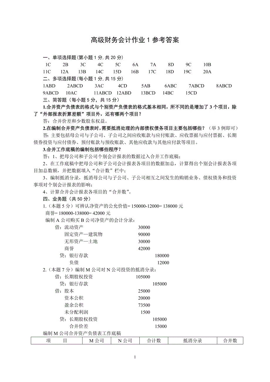 高级财务会计作业1参考答案_第1页