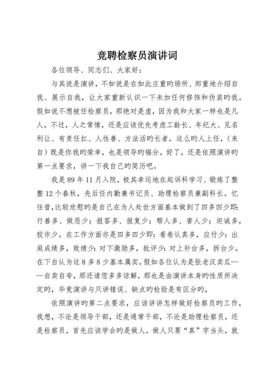 竞聘检察员演讲词_第1页