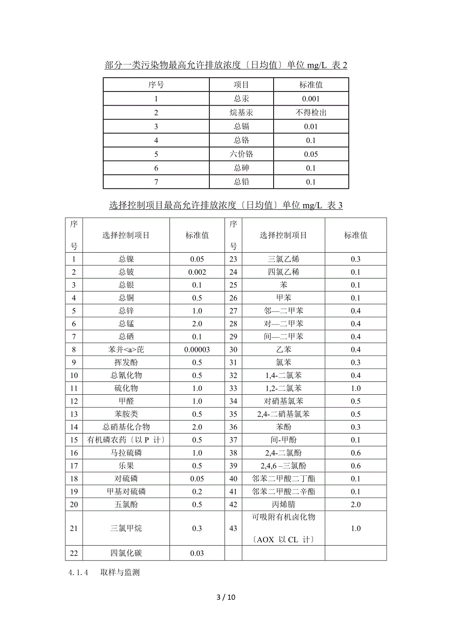 典型的生活污水水质及生活污水排放标准---一级AB标准-二级-三级标准_第3页