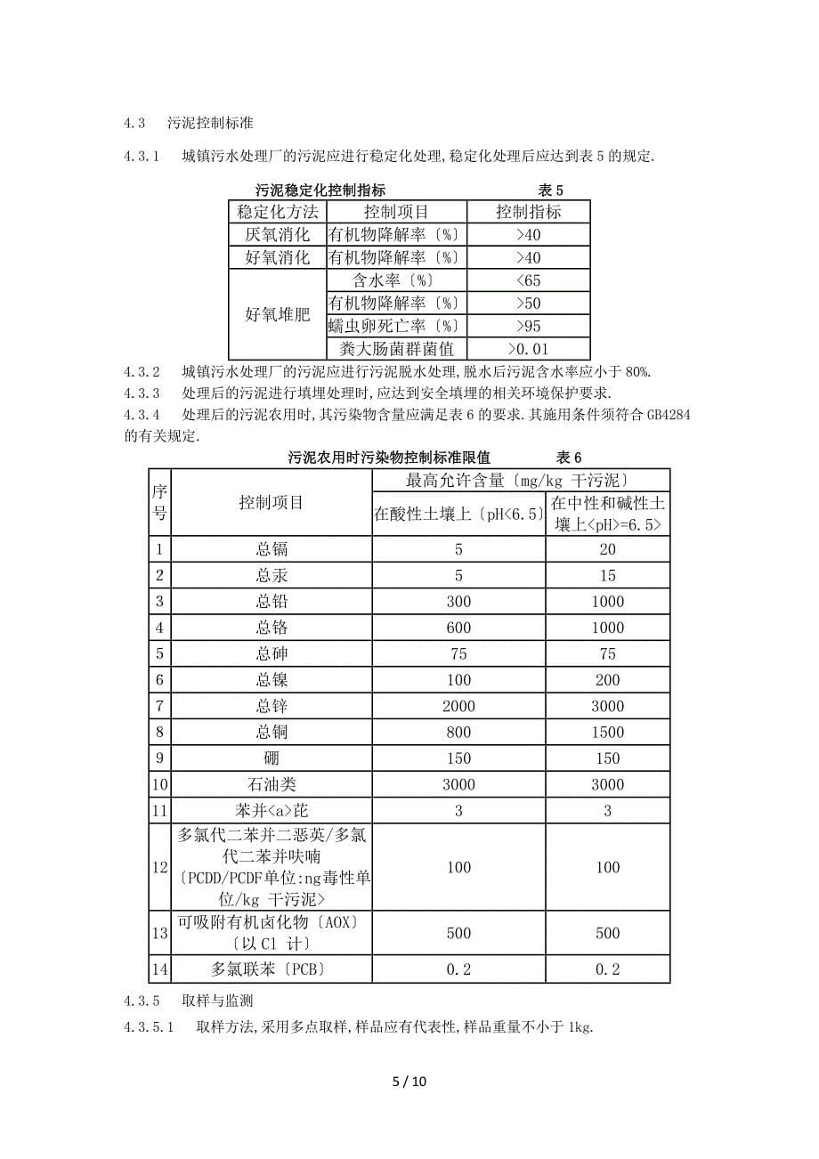 典型的生活污水水质及生活污水排放标准---一级AB标准-二级-三级标准_第5页