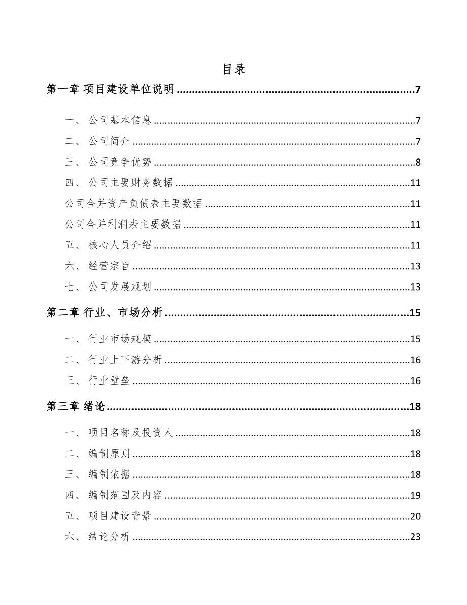 河源电力设备零部件项目可行性研究报告(DOC 83页)_第1页