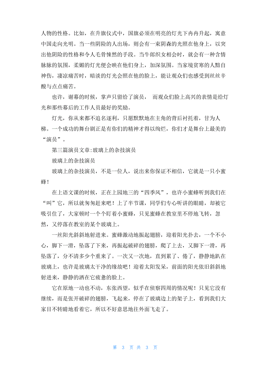 [诚信感恩文章3篇]演员文章3篇_第3页