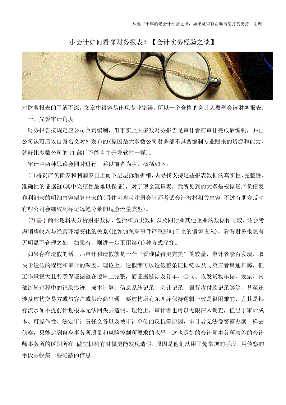 小会计如何看懂财务报表？【会计实务经验之谈】.doc_第1页