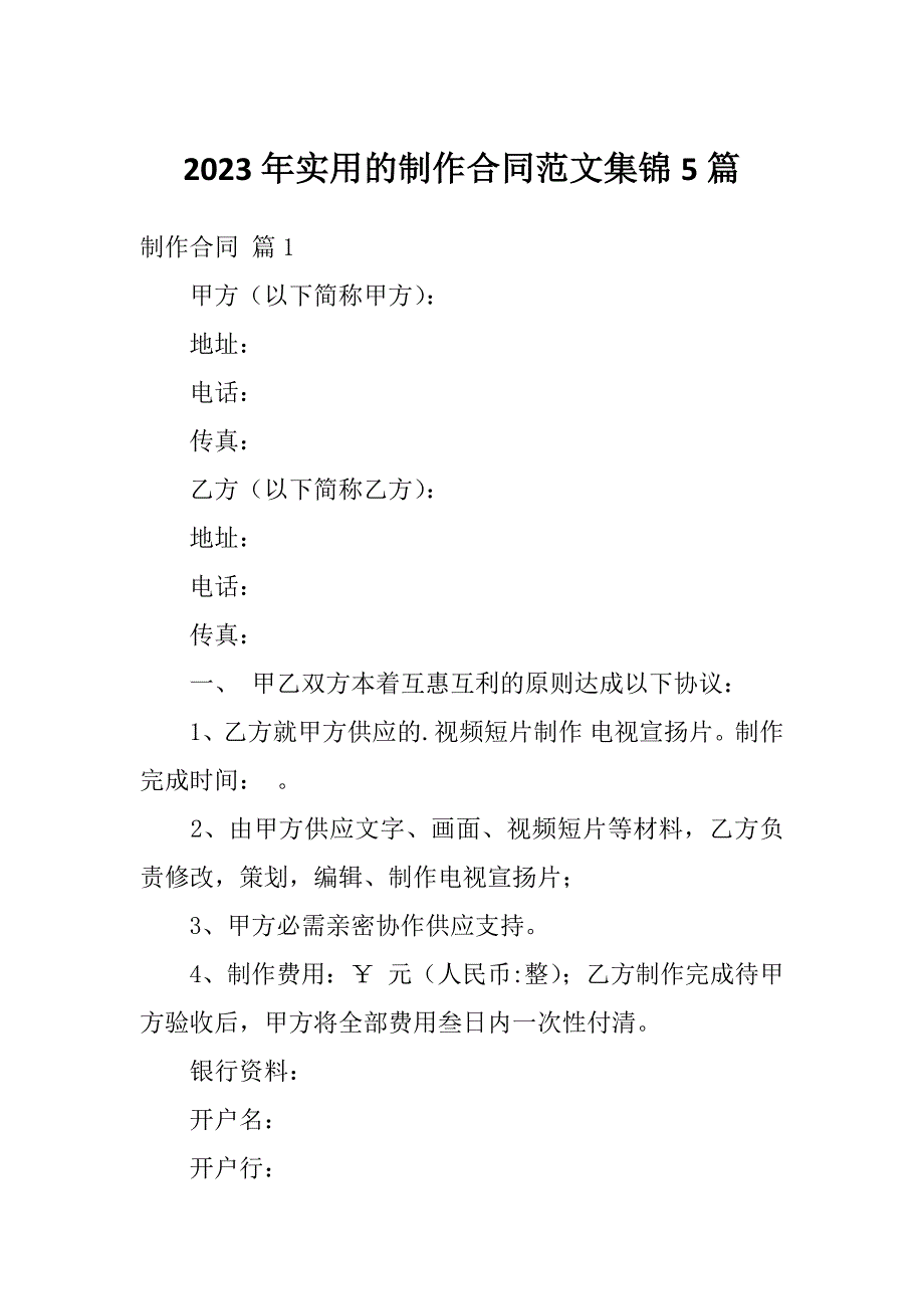 2023年实用的制作合同范文集锦5篇_第1页