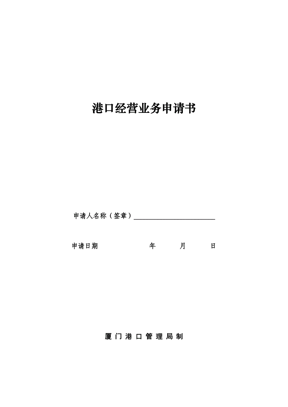 港口经营申请书附表厦门港口管理局_第1页