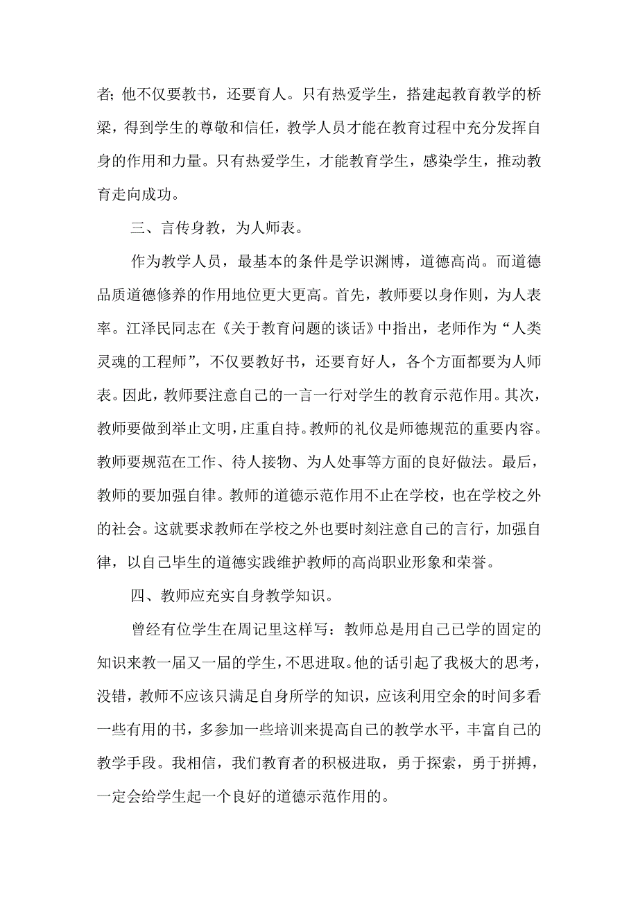 教学人员学习“立德树人师德师风”的心得体会.doc_第2页