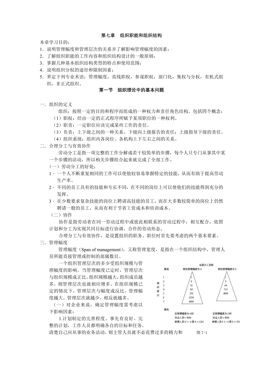 第七章--组织职能和组织结构_第1页