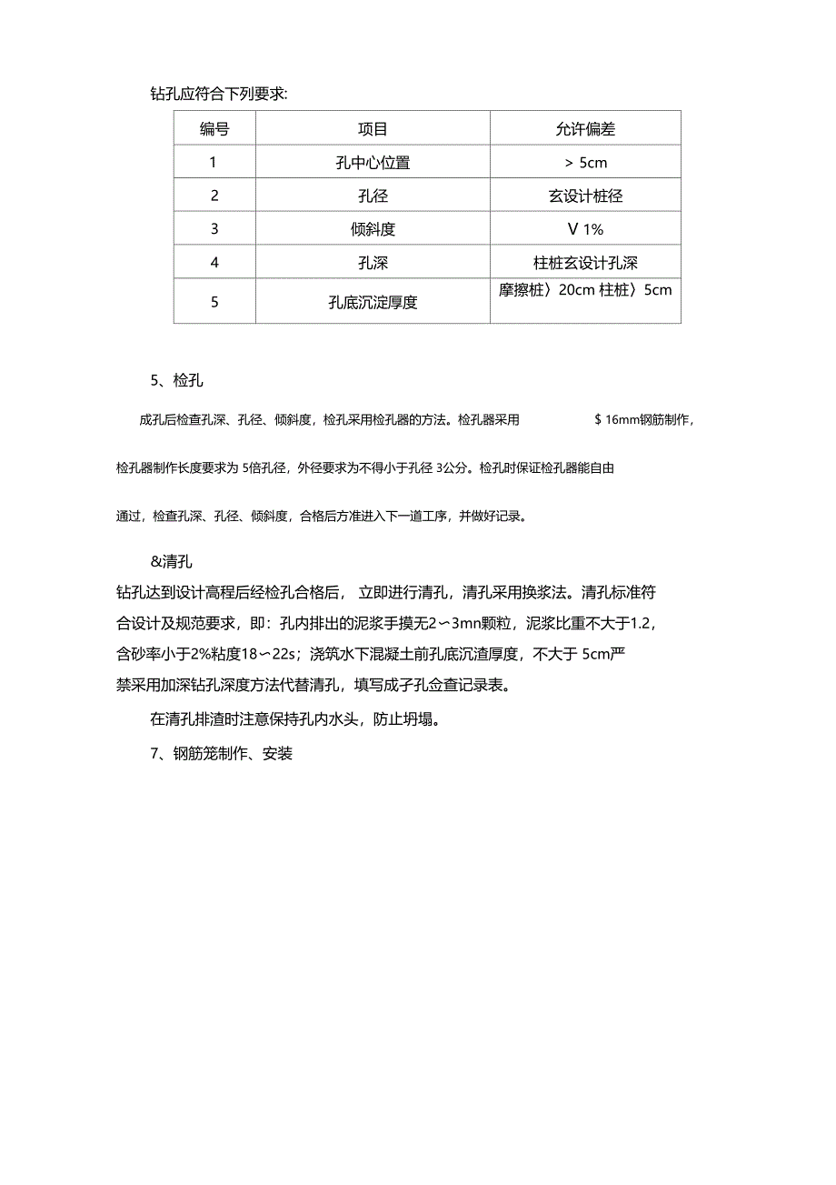 钻孔桩工艺性试桩技术交底_第4页