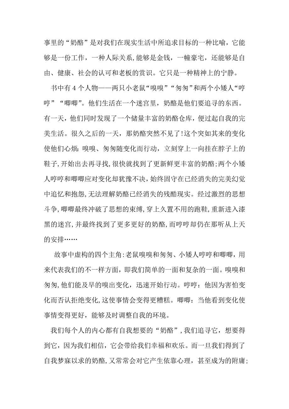 谁动了我的奶酪读书笔记集合15篇2_第4页